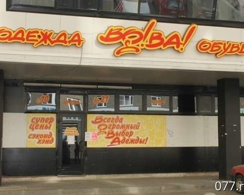 Магазин Вова Псков Режим Работы