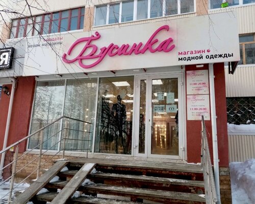 Фотография обувного магазина Бусинка