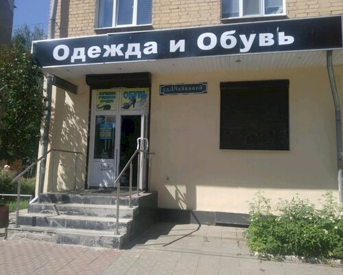 Фотография обувного магазина Одежда и обувь