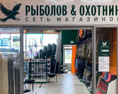 Фотография обувного магазина Рыболов & Охотник