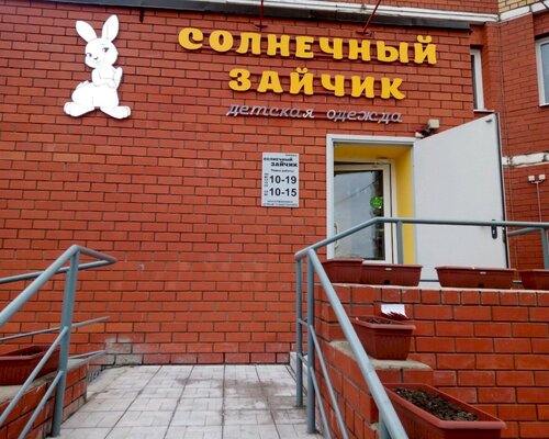 Фотография обувного магазина Солнечный зайчик