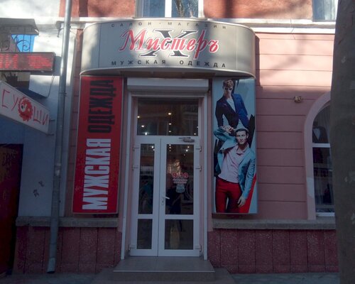 Фотография обувного магазина Мистеръ Х