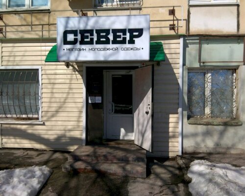 Фотография обувного магазина Север