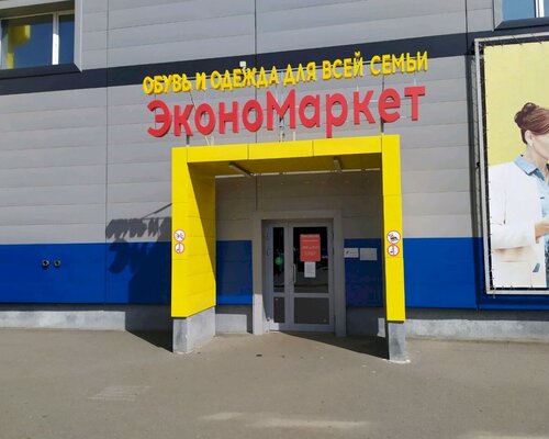 Фотография обувного магазина ЭконоМаркет