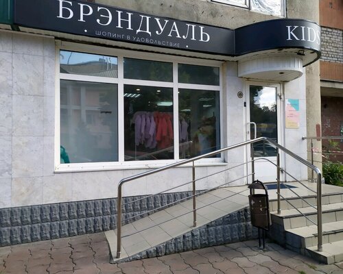 Фотография обувного магазина БРЭНДУАЛЬ