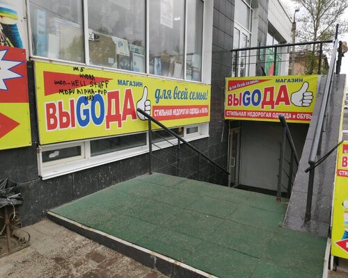 Фотография обувного магазина Выgoда