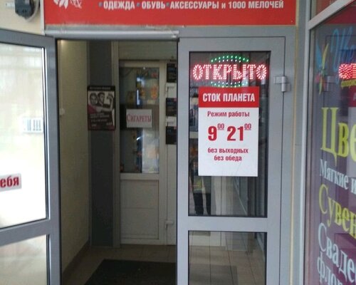 Фотография обувного магазина Сток планета