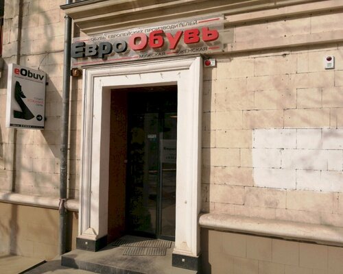Фотография обувного магазина ЕвроОбувь