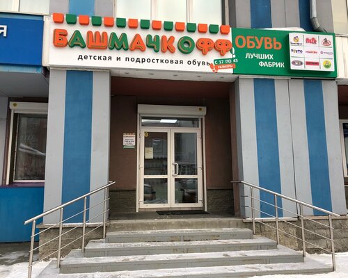Фотография обувного магазина Башмачкофф