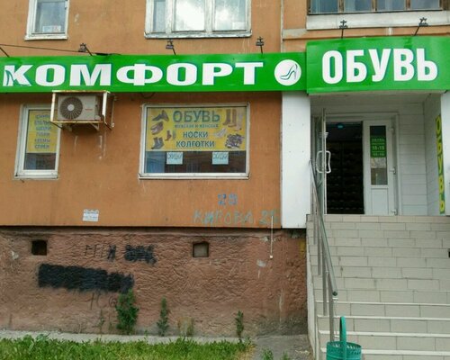 Фотография обувного магазина Обувь-Комфорт