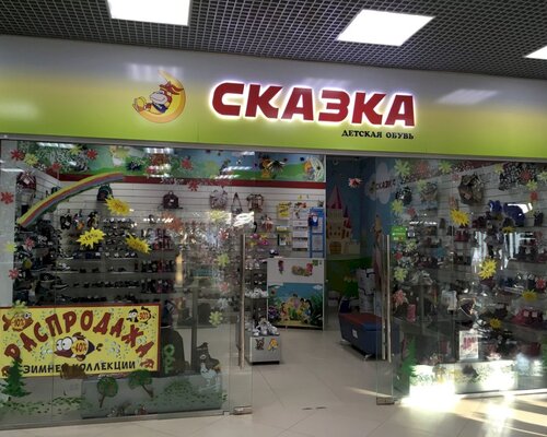 Фотография обувного магазина Сказка
