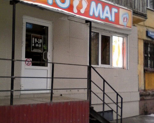 Фотография обувного магазина ОРТО МАГ