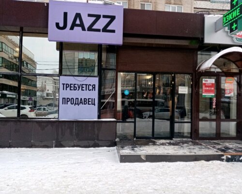 Фотография обувного магазина Jazz