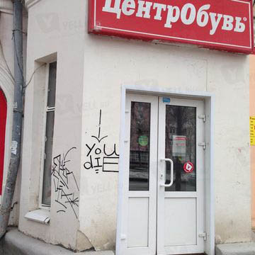 Магазин Одежды И Обуви Чайковский