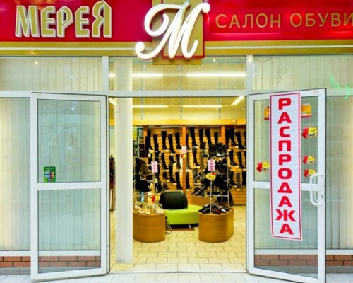 Фотография обувного магазина Мерея