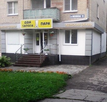 Фотография обувного магазина Два сапога пара