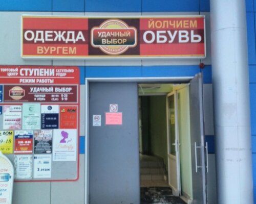 Фотография обувного магазина Удачный выбор