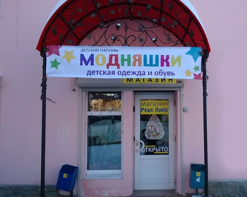 Фотография обувного магазина Модняшки