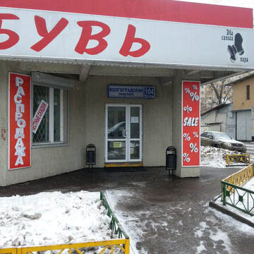 Фотография обувного магазина Два сапога пара