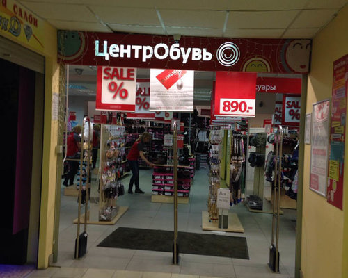 Фотография обувного магазина ЦентрОбувь