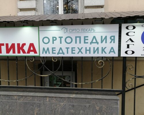 Фотография обувного магазина Орто Лекарь