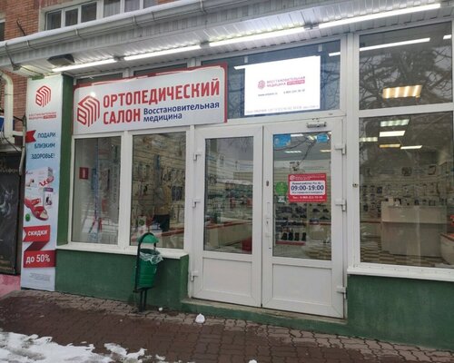 Фотография обувного магазина Восстановительная медицина