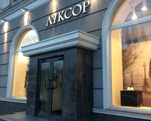 Фотография обувного магазина Луксор