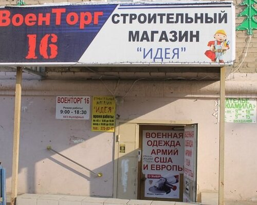 Фотография обувного магазина Военторг 16