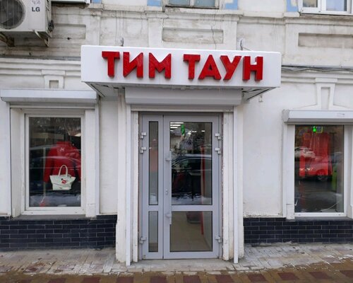 Фотография обувного магазина Тим Таун