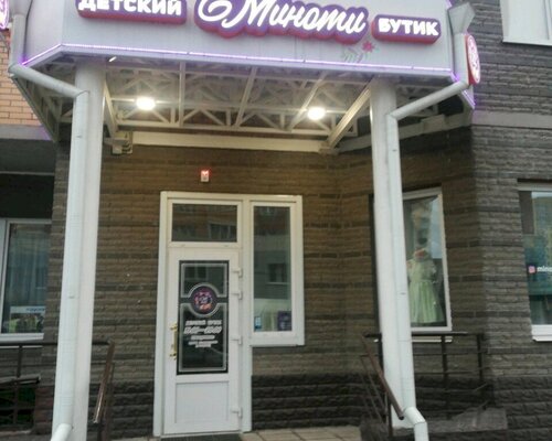 Фотография обувного магазина  Миноти