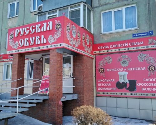 Фотография обувного магазина Русская обувь