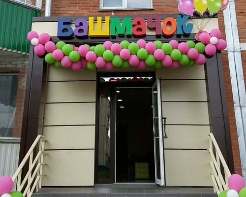 Фотография обувного магазина Башмачок