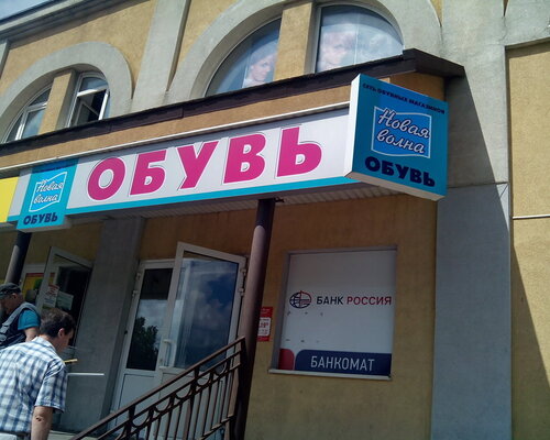 Фотография обувного магазина Новая волна