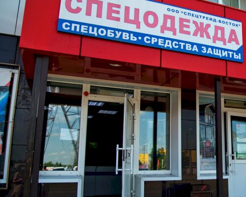Фотография обувного магазина СпецТрейд-Восток