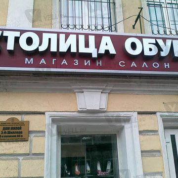 Фотография обувного магазина Столица Обуви