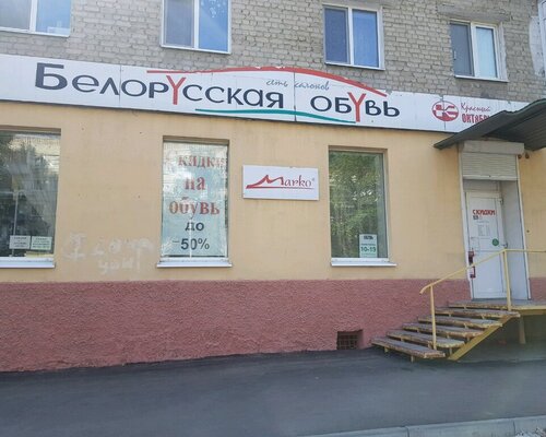 Фотография обувного магазина Белорусская обувь