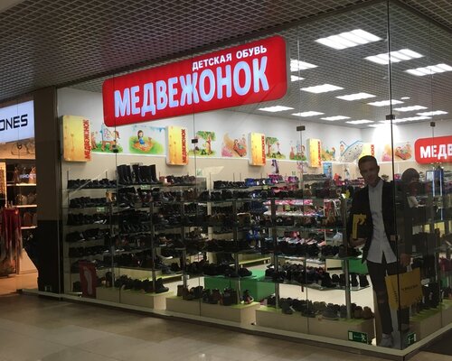Фотография обувного магазина Медвежонок