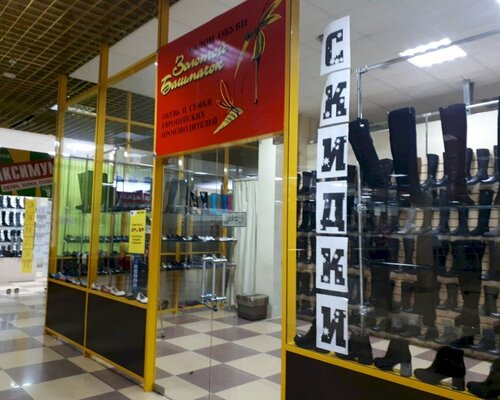 Фотография обувного магазина Золотой Башмачок