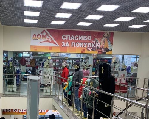 Фотография обувного магазина Дом одежды и обуви