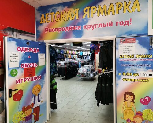 Фотография обувного магазина Детская ярмарка