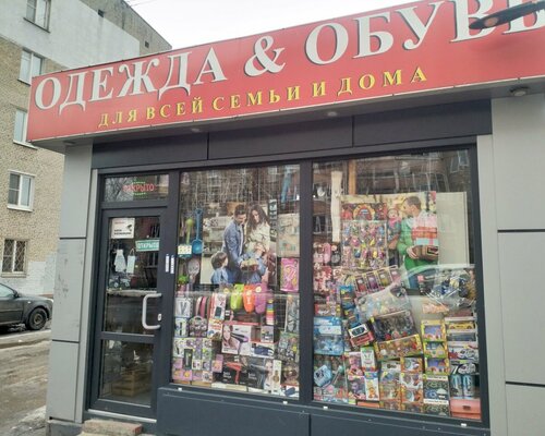 Фотография обувного магазина Одежда и обувь для всей семьи