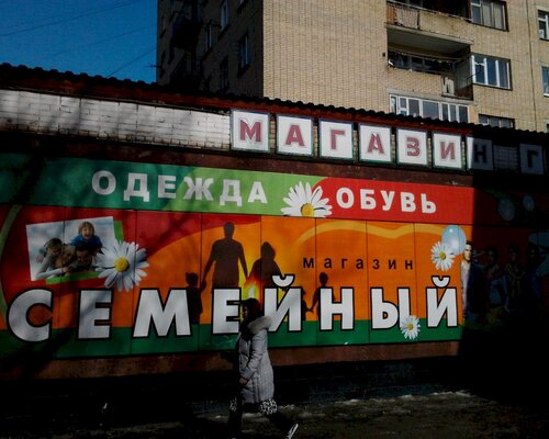 Фотография обувного магазина Семейный