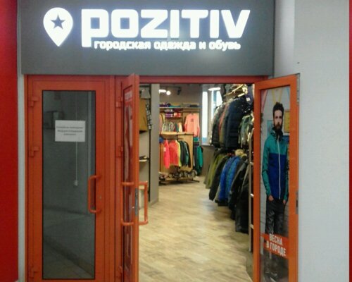 Фотография обувного магазина Pozitiv