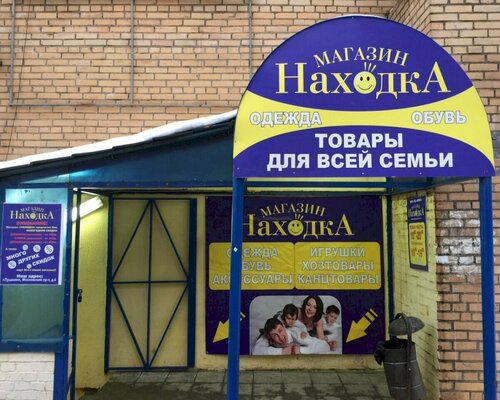 Фотография обувного магазина Находка