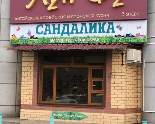 Фотография обувного магазина Сандалика