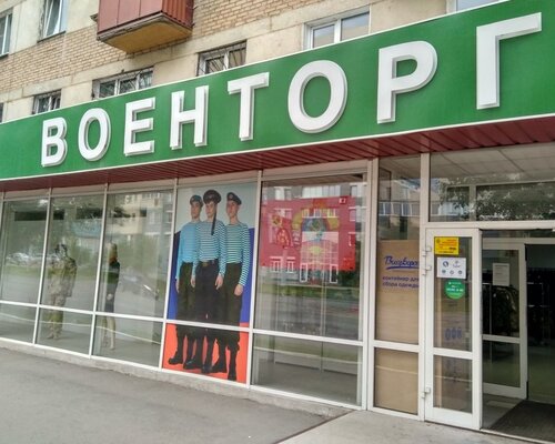 Фотография обувного магазина Военторг
