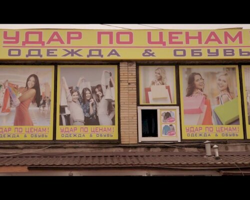 Фотография обувного магазина Удар по ценам