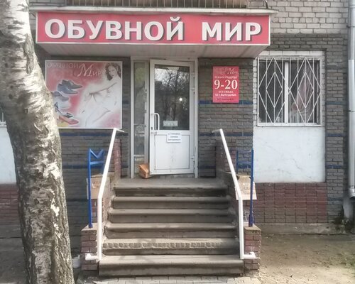 Фотография обувного магазина Обувной мир