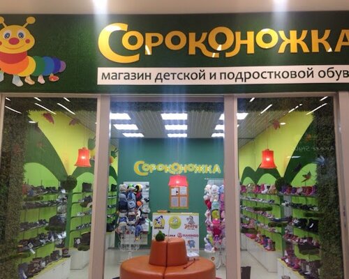Фотография обувного магазина Сороконожка