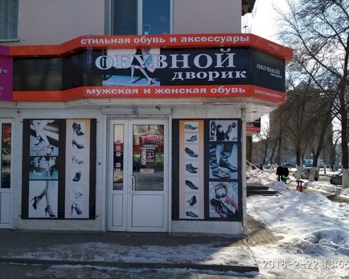 Фотография обувного магазина Обувной дворик